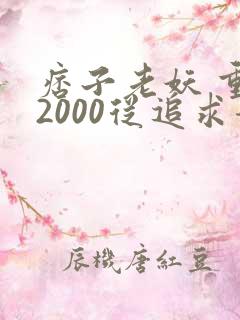 痞子老妖 重生2000从追求青涩校花同桌开始