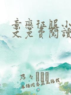 意恋征服小说全文免费阅读无弹窗