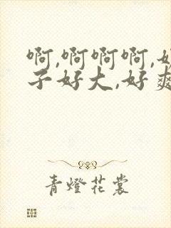 啊,啊啊啊,奶子好大,好爽