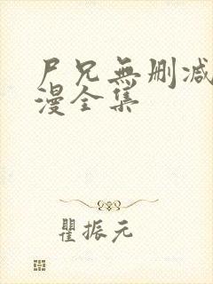 尸兄无删减版动漫全集