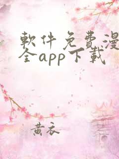 软件免费漫画大全app下载