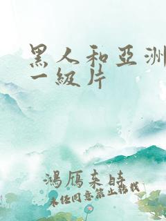 黑人和亚洲女人一级片