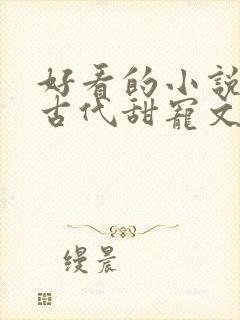 好看的小说言情古代甜宠文