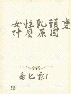 女性乳头变黑色什么原因