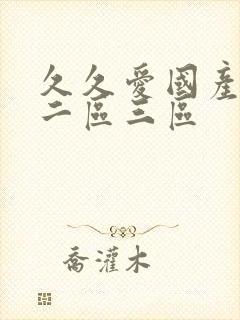 久久爱国产一区二区三区