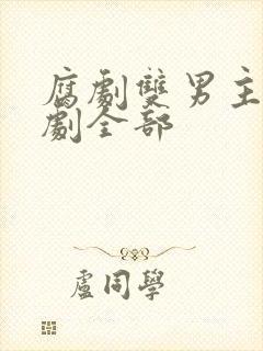 腐剧双男主剧台剧全部