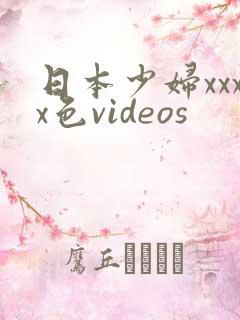 日本少妇xxxx色videos