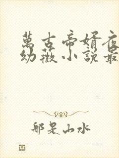 万古帝婿夜玄周幼薇小说最新章节列