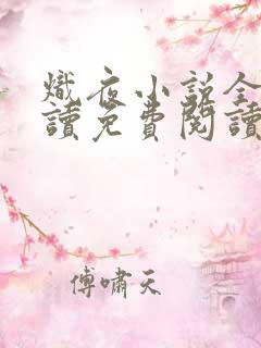 炽夜小说全文阅读免费阅读无弹窗