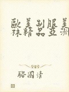 欧美制服美腿丝袜精品亚洲