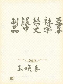 制服丝袜亚洲精品中文字幕