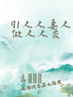 91人人妻人人做人人爽
