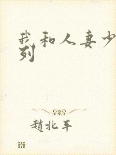 我和人妻少妇系列