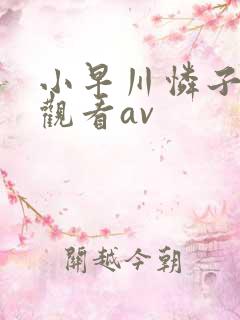 小早川怜子在线观看av