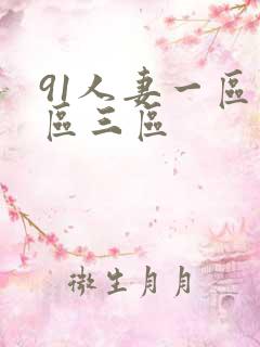 91人妻一区二区三区