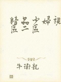 精品少妇视频一区二区