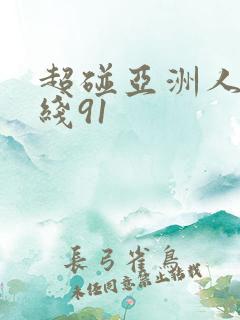 超碰亚洲人妻在线91