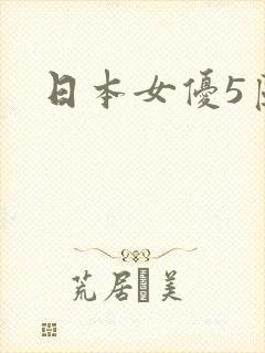 日本女优5区