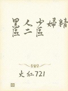 黑人少妇精品一区二区