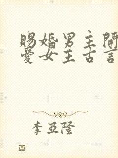 赐婚男主开始不爱女主古言