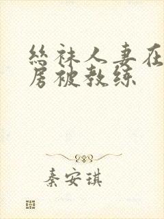 丝袜人妻在健身房被教练