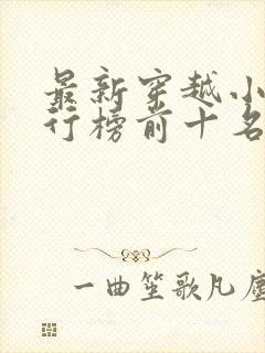 最新穿越小说排行榜前十名