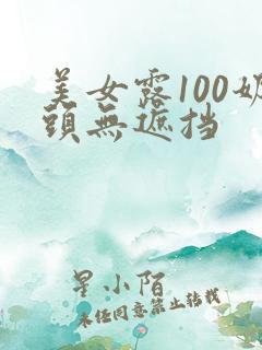 美女露100奶头无遮挡