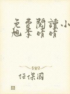 免费阅读小说赵旭李晴晴