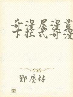 奇漫屋漫画免费下拉式奇漫屋漫画