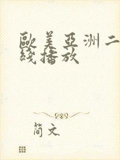 欧美亚洲二区在线播放