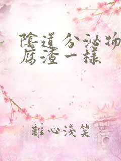 阴道分泌物和豆腐渣一样