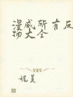 漫威所有反派人物大全