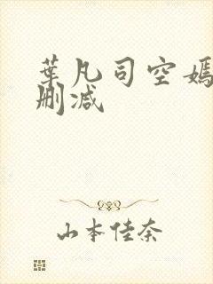 叶凡司空嫣然无删减