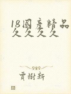 18国产精品久久久久久