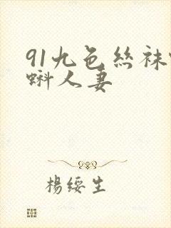 91九色丝袜蝌蚪人妻