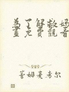 为了解救妈妈漫画免费观看下拉式奇妙漫画