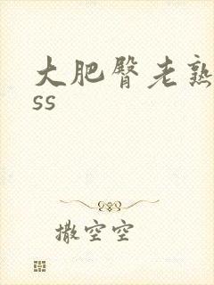 大肥臀老熟女ass