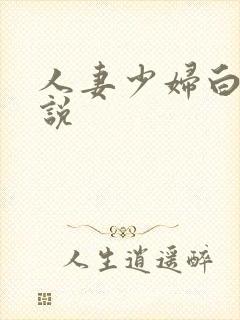 人妻少妇白洁小说