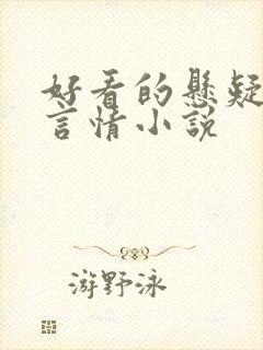 好看的悬疑推理言情小说