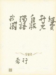 我独自升级动漫国语版免费观看