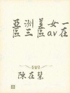 亚洲美女一区二区三区av在线