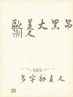 欧美大黑吊干亚洲人