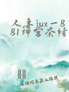 人妻jux一881神宫奈绪