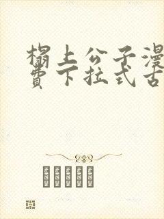 榻上公子漫画免费下拉式古风漫画