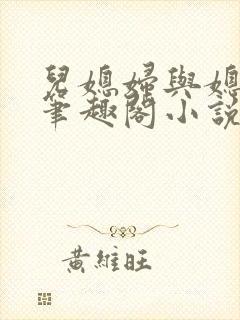 儿媳妇与媳妇儿笔趣阁小说