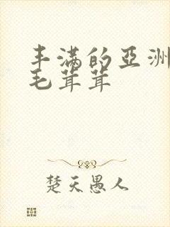 丰满的亚洲女人毛茸茸