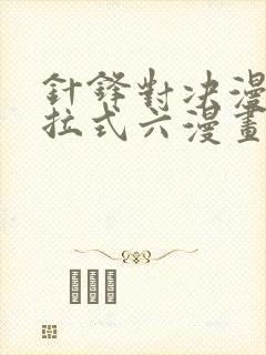 针锋对决漫画下拉式六漫画免费