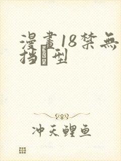 漫画18禁无遮挡型