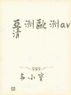 亚洲欧洲av高清