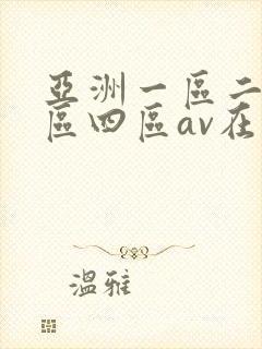 亚洲一区二区三区四区av在线